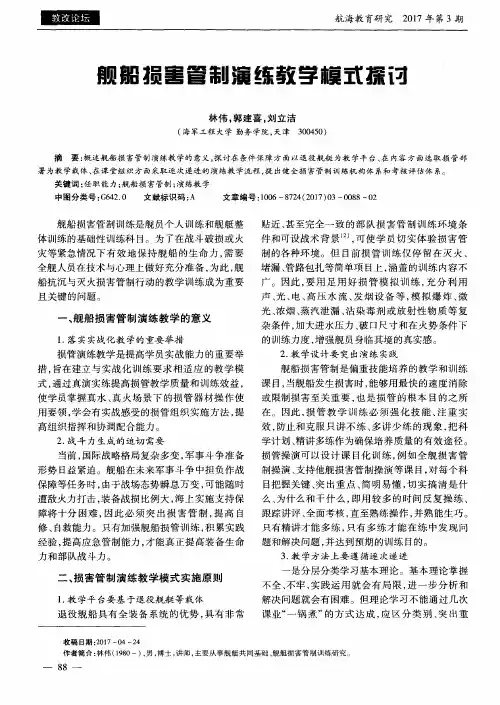 舰船损害管制演练教学模式探讨