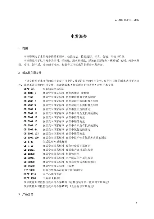 水发海参(食品安全企业标准)