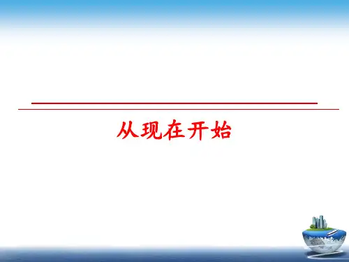 最新从现在开始 ppt课件