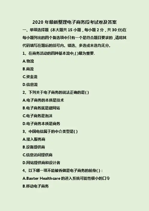 2020年最新整理电子商务段考试卷及答案