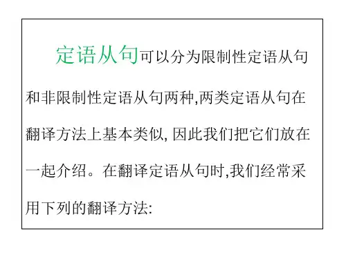 定语从句和状语从句翻译方法精品PPT课件
