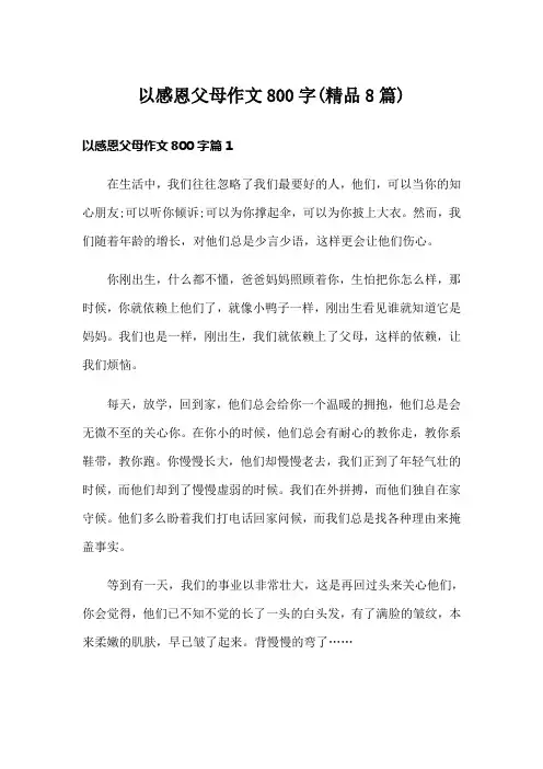 以感恩父母作文800字(精品8篇)