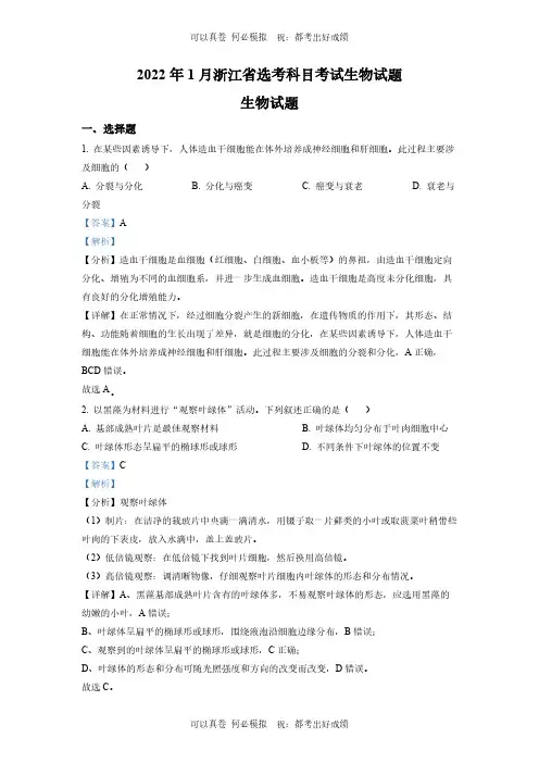 精品解析：2022年1月新高考浙江省生物高考真题(解析版)