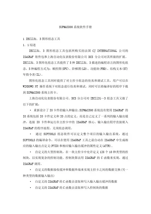 SUPMAX800系统软件手册