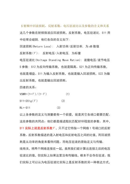 射频中的回波损耗 反射系数 电压驻波比以及S参数的含义和关系