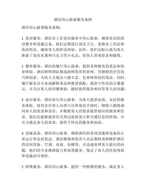 酒店用心做事服务案例