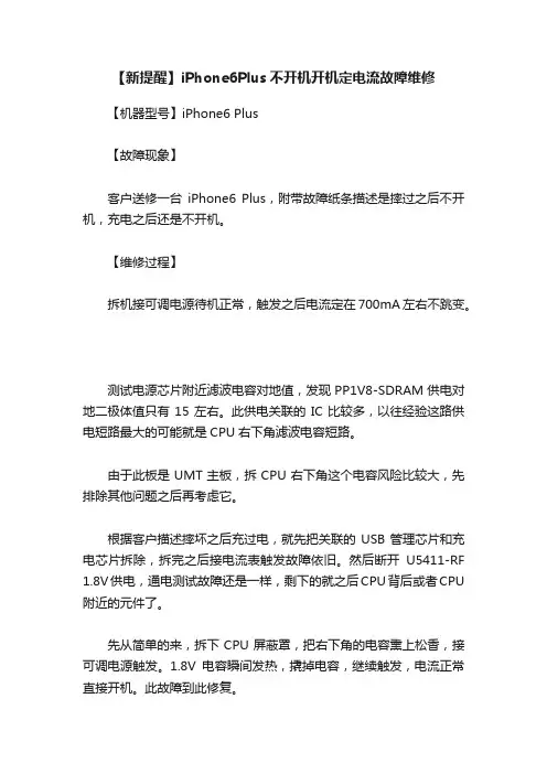 【新提醒】iPhone6Plus不开机开机定电流故障维修