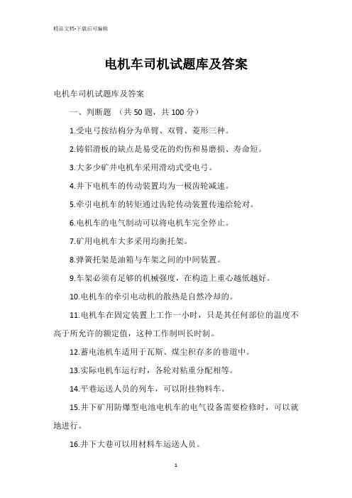 电机车司机试题库