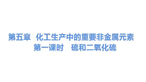 硫及其化合物——硫和二氧化硫-高一化学课件(人教版2019必修第二册)