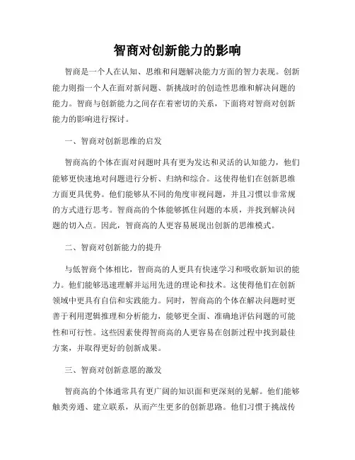 智商对创新能力的影响