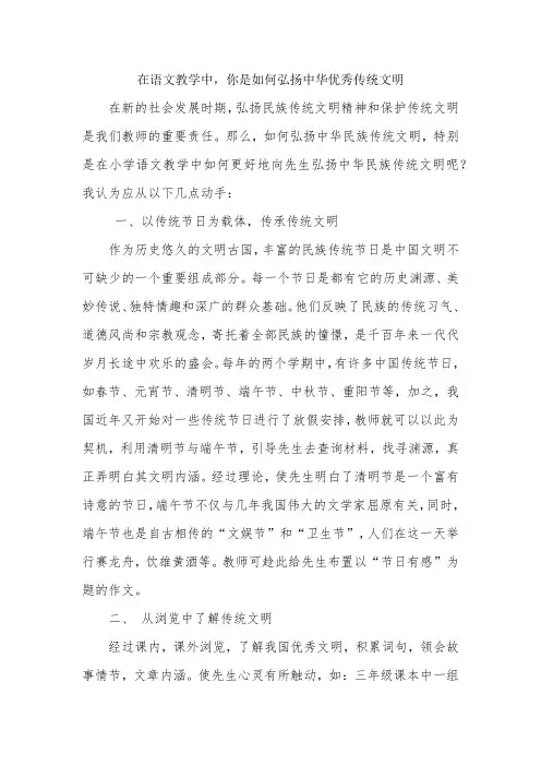 在语文教学中,你是如何弘扬中华优秀传统文化-经典教学教辅文档
