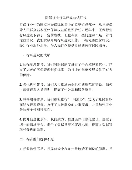 医保行业行风建设总结汇报