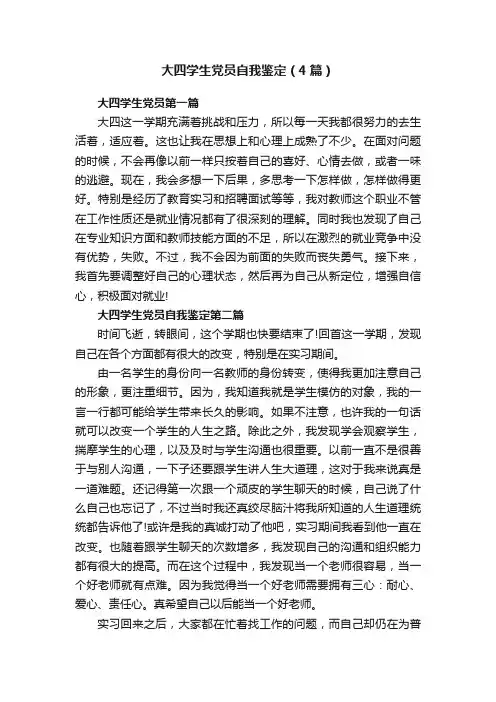 大四学生党员自我鉴定（4篇）