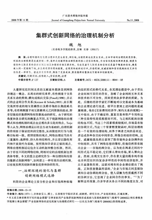 集群式创新网络的治理机制分析