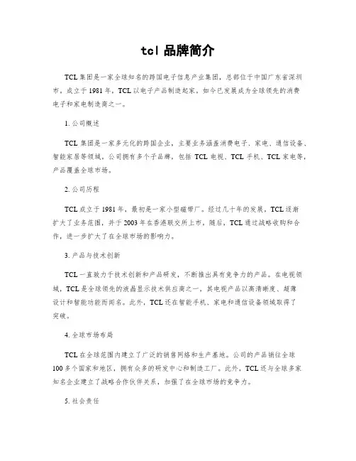 tcl品牌简介