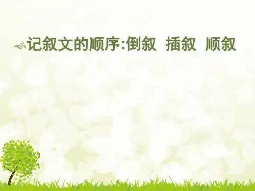 记叙文的顺序