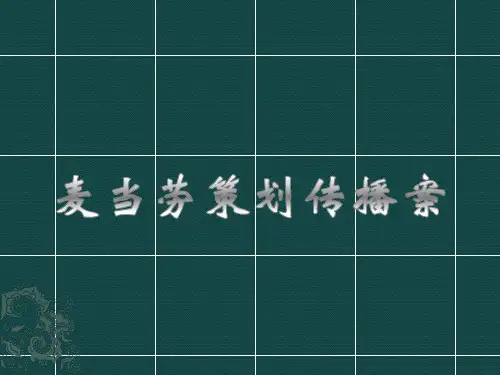 广告策划麦当劳品牌整合与传播