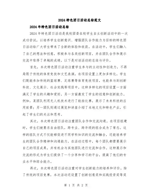 2024特色团日活动总结范文