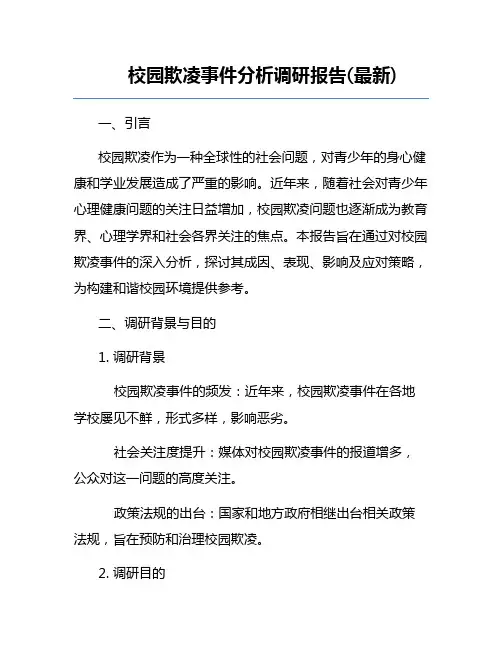 校园欺凌事件分析调研报告(最新)