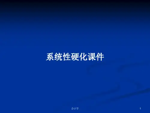 系统性硬化课件PPT学习教案