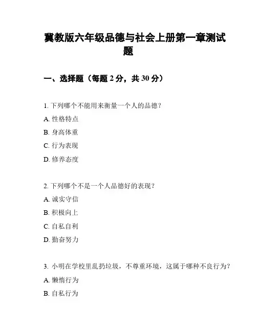 冀教版六年级品德与社会上册第一章测试题