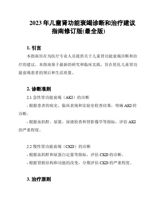 2023年儿童肾功能衰竭诊断和治疗建议指南修订版(最全版)