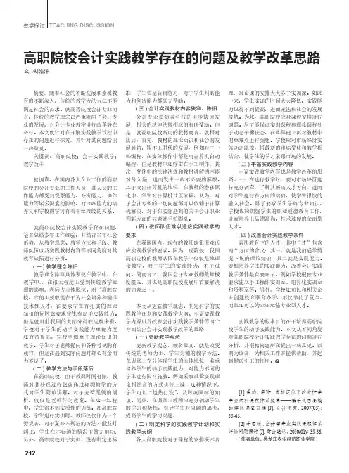 高职院校会计实践教学存在的问题及教学改革思路