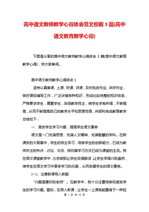 高中语文教师教学心得体会范文模板3篇(高中语文教育教学心得)