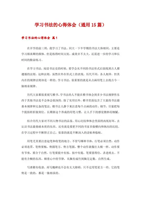 学习书法的心得体会(通用15篇)