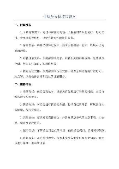 讲解员接待流程范文