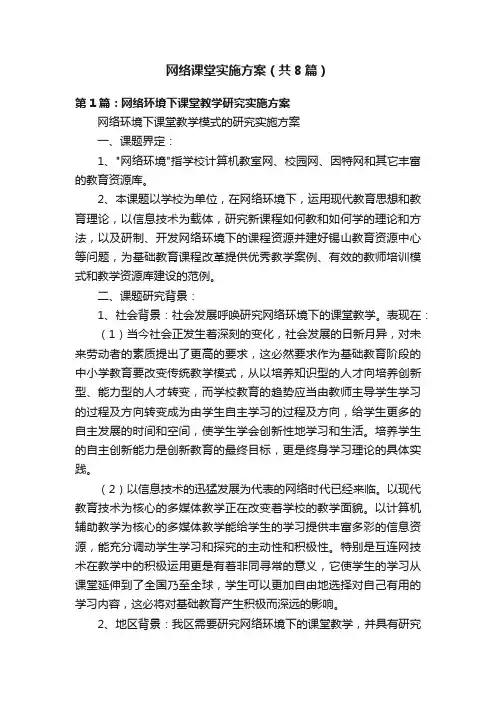 网络课堂实施方案（共8篇）