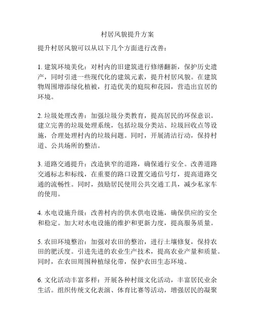 村居风貌提升方案