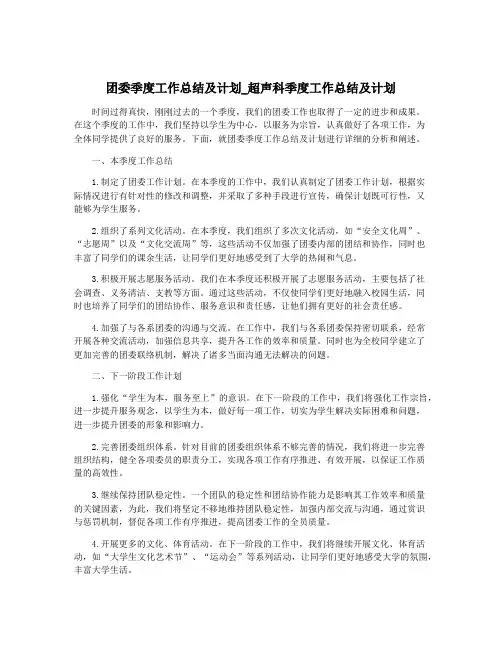 团委季度工作总结及计划_超声科季度工作总结及计划