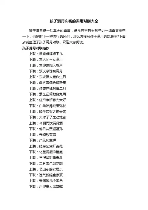 孩子满月庆祝的实用对联大全