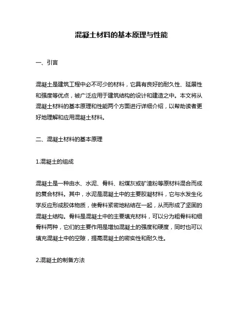 混凝土材料的基本原理与性能