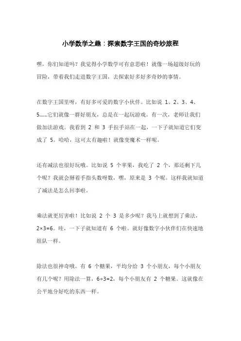 小学数学之趣：探索数字王国的奇妙旅程