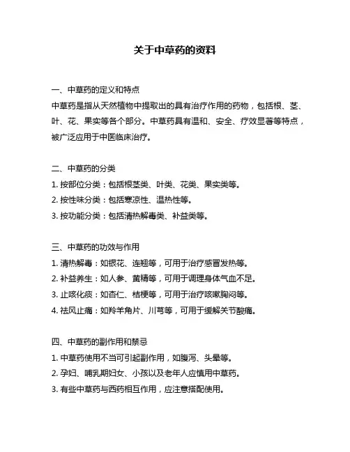 关于中草药的资料