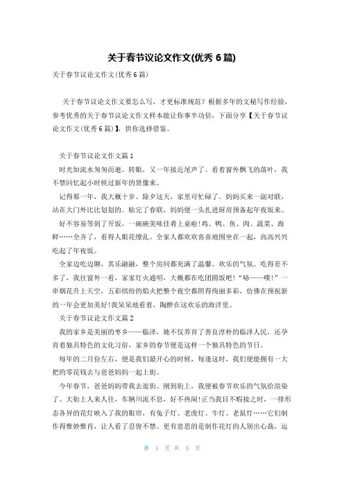 关于春节议论文作文(优秀6篇)