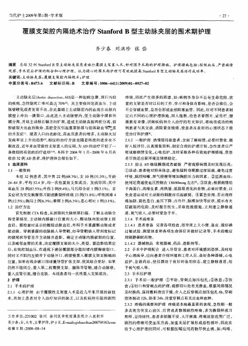 覆膜支架腔内隔绝术治疗StanfordB型主动脉夹层的围术期护理