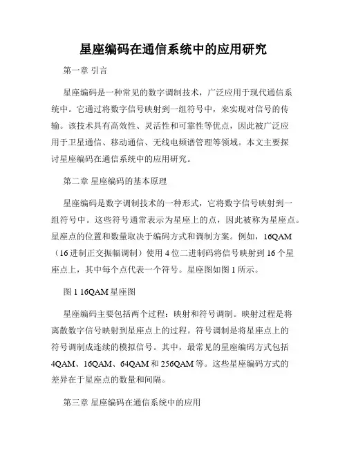 星座编码在通信系统中的应用研究