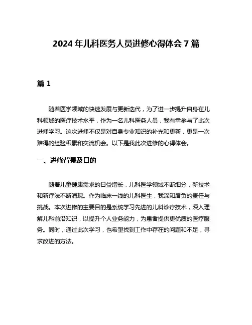 2024年儿科医务人员进修心得体会7篇