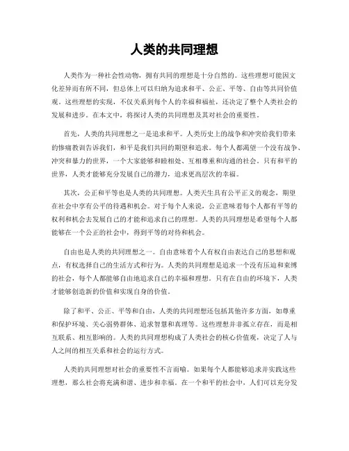 人类的共同理想