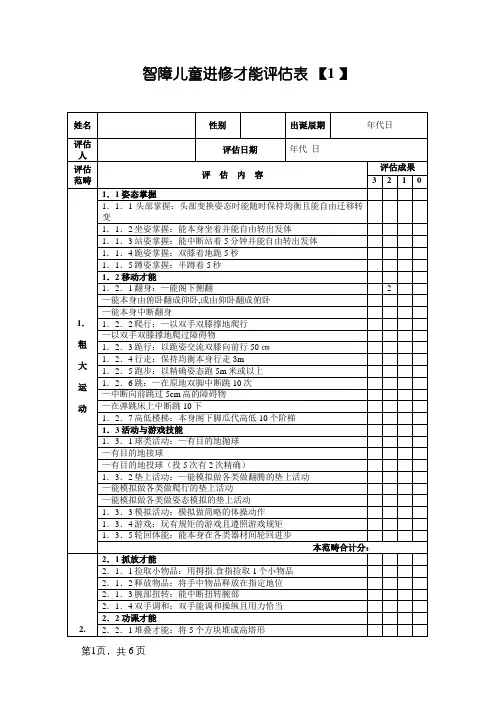 智障儿童学习能力评估表