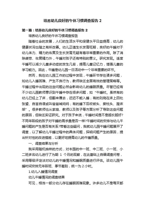 培养幼儿良好的午休习惯调查报告2