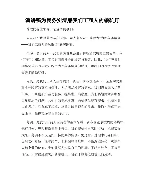 演讲稿为民务实清廉我们工商人的领航灯