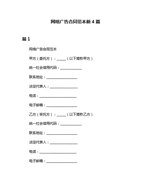 网络广告合同范本新4篇