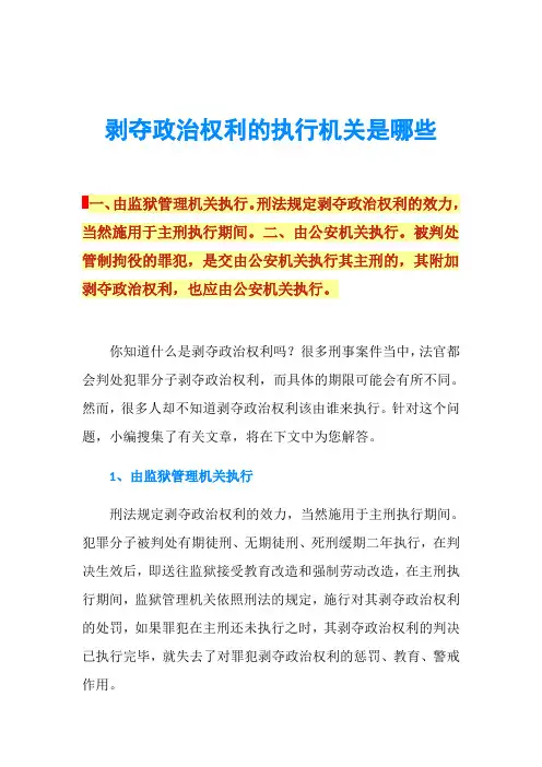 剥夺政治权利的执行机关是哪些