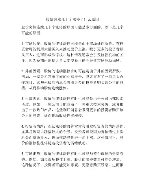 股票突然几十个涨停了什么原因