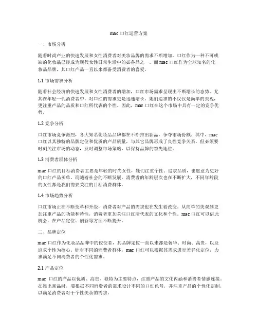 mac口红运营方案