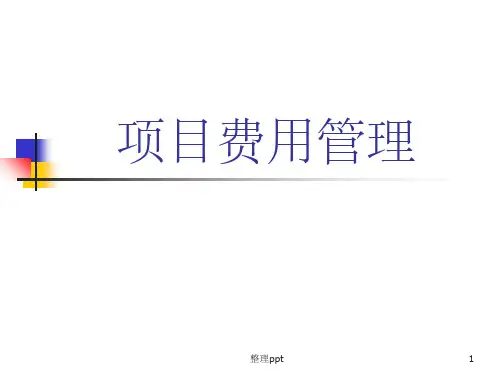 《项目费用管理》PPT课件